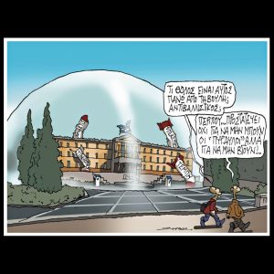 Σκίτσο της Εφ.Συν. [Π.Ζερβός 21.06.2025]