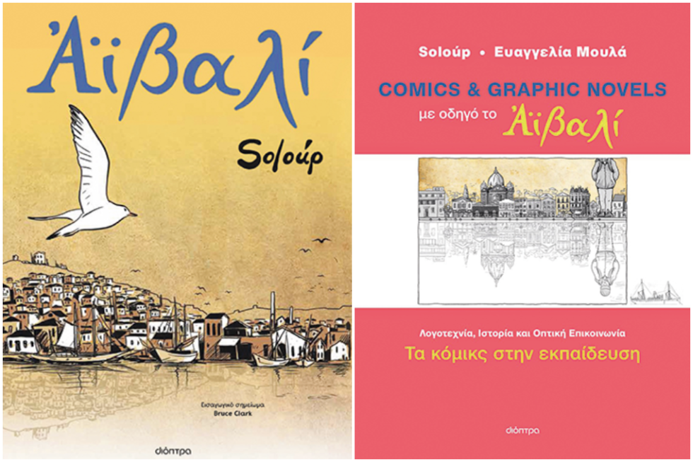 «Αϊβαλί» του Soloύp