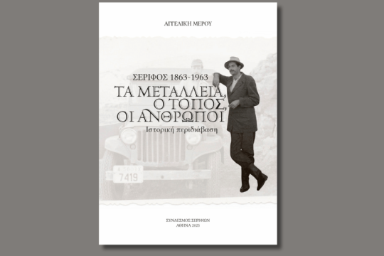 «Σέριφος 1863-1963. Τα μεταλλεία, ο τόπος, οι άνθρωποι. Ιστορική περιδιάβαση»