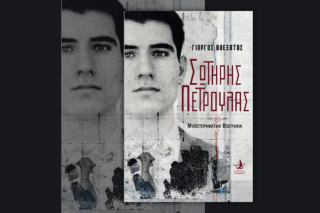 «Σωτήρης Πέτρουλας», μια μυθιστορηματική βιογραφία ενός θρύλου