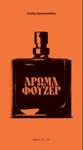 Αρωμα Φουζέρ