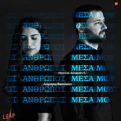 oi anthropoi mesa mou