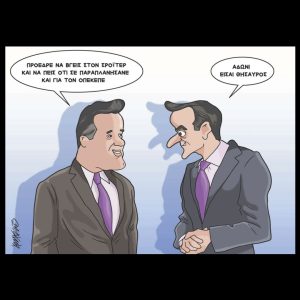 Σκίτσο της Εφ.Συν. [Κ.Γρηγοριάδης 30.06.2025]