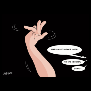Σκίτσο της Εφ.Συν. [Κ.Γρηγοριάδης 05.06.2025]