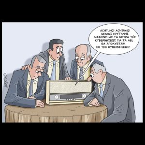 Σκίτσο της Εφ.Συν. [Κ.Γρηγοριάδης 03.06.2025]