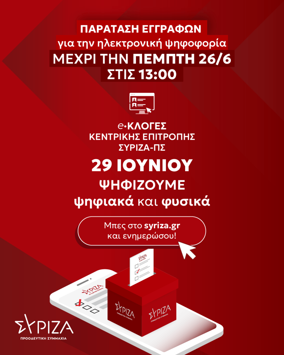 ΣΥΡΙΖΑ