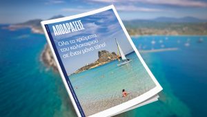 Ολα τα χρώματα του καλοκαιριού σε έναν μόνο τόπο!
