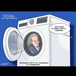 Σκίτσο της Εφ.Συν. [Κ.Γρηγοριάδης 20.6.2025]