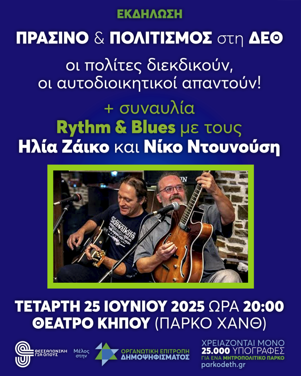 εκδήλωση για τη ΔΕΘ
