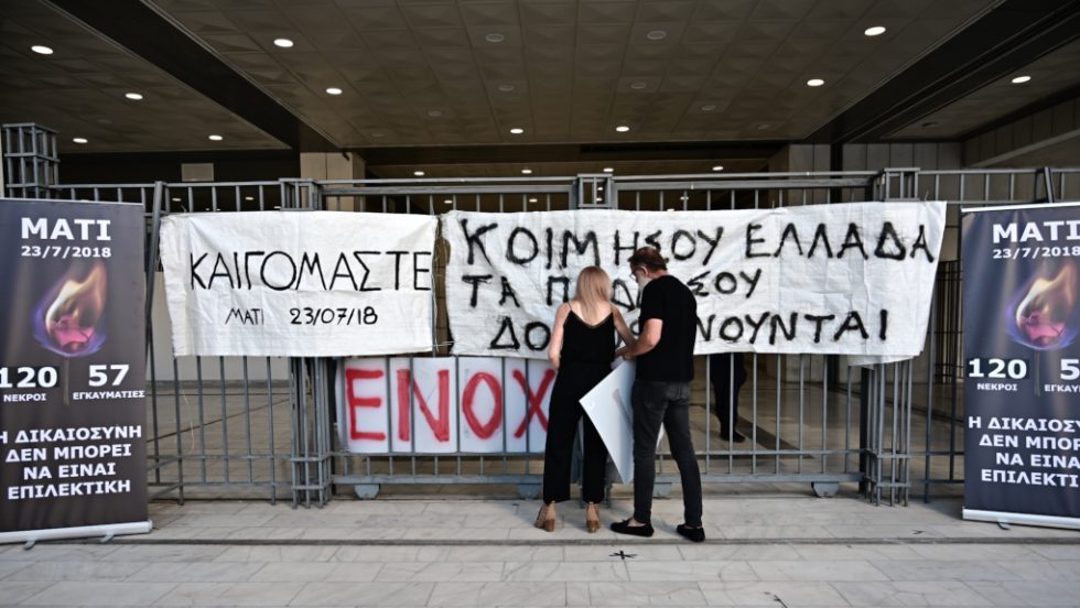 Δίκη Μάτι