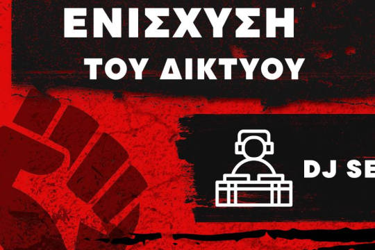 πάρτι ενίσχυσης του Δικτύου