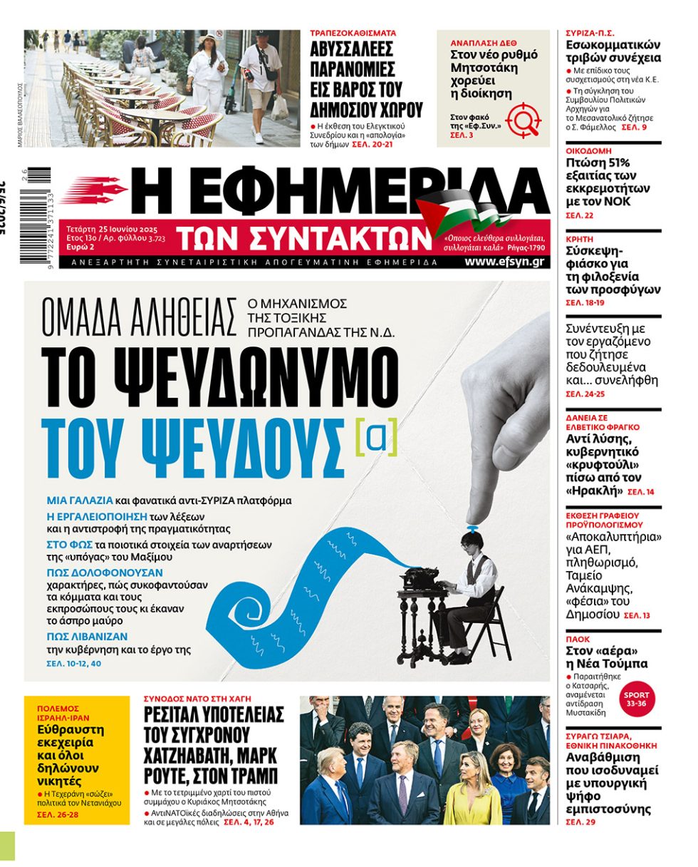 Πρωτοσέλιδο 25/6/2025