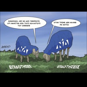 Σκίτσο της Εφ.Συν. [Κ.Γρηγοριάδης 25.06.2025]