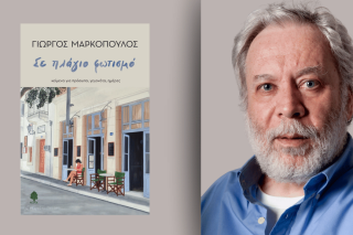 Γιώργος Μαρκόπουλος | Σε πλάγιο φωτισμό | Κείμενα για πρόσωπα, γεγονότα, ημέρες | εκδόσεις Κέδρος, 2025