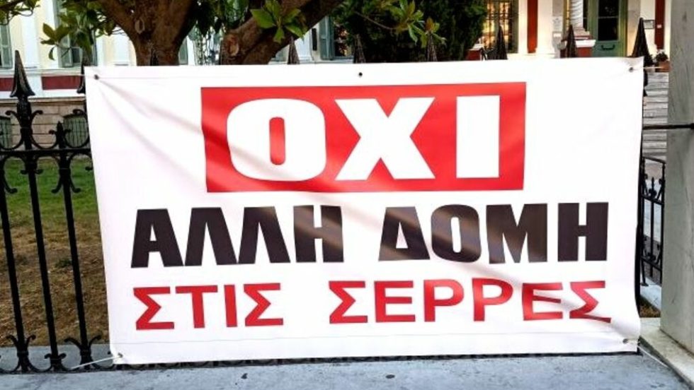 Πανό κατά προσφυγικής δομής στις Σέρρες