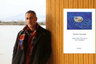 Βασίλης Χουλιαράς- «Πέρα από την άκρη του κόσμου» (Ενύπνιο, 2024)