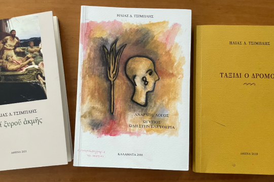 «Επί ξυρού ακμής» του Ηλία Τσιμπλή