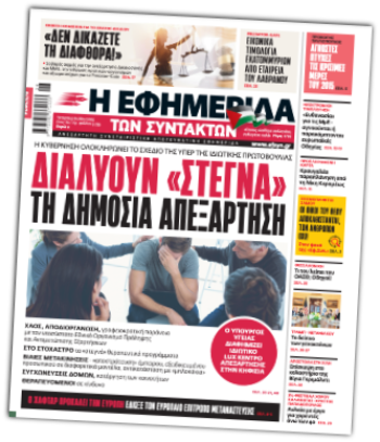 Εφημερίδα των Συντακτών
