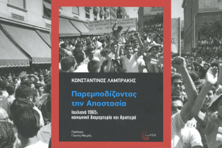 «Παρεμποδίζοντας την αποστασία – Ιουλιανά 1965: κοινωνική διαμαρτυρία και Αριστερά» (Αθήνα 2025, εκδ. Τόπος) του Κωνσταντίνου Λαμπράκη