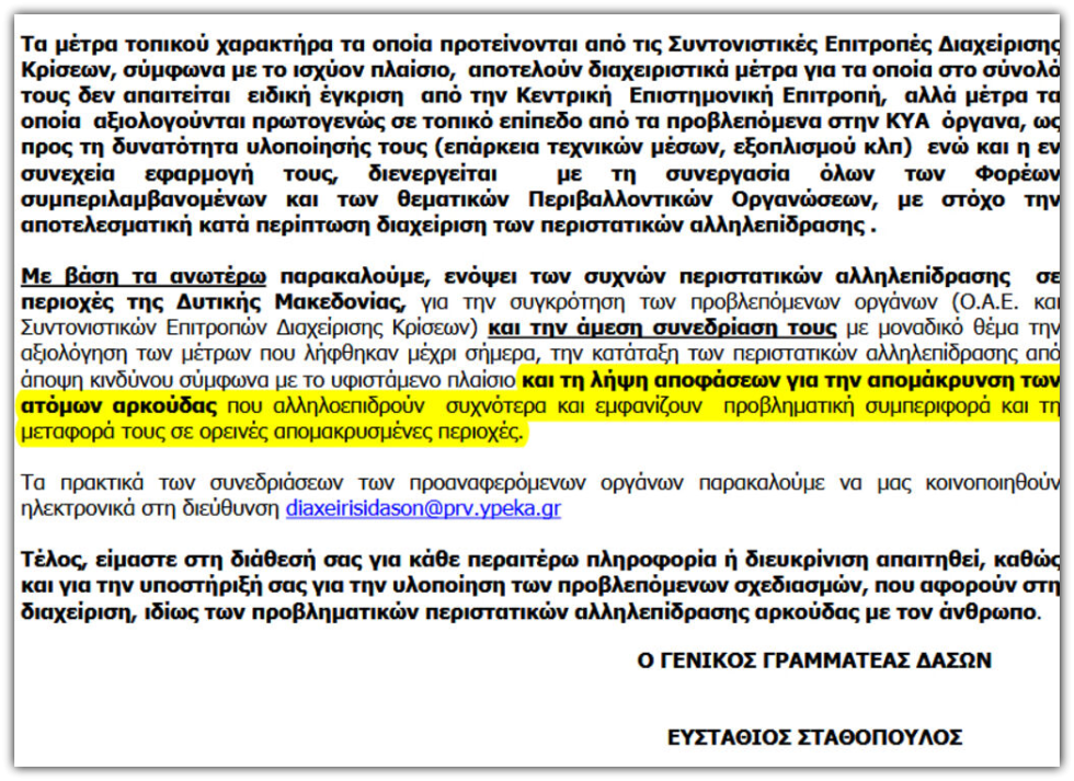 Aπόφαση της Γενικής Διεύθυνσης Δασών και Δασικού Περιβάλλοντος του ΥΠΕΝ (22/7/2025)