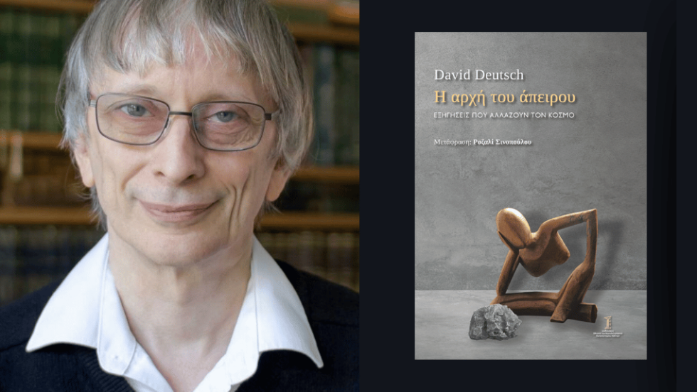 David Deutsch | Η αρχή του άπειρου | Εξηγήσεις που αλλάζουν τον Κόσμο | Μετάφραση: Ροζαλί Σινοπούλου | Σελ. 519 | Εκδοσεις ΕΚΠΑ