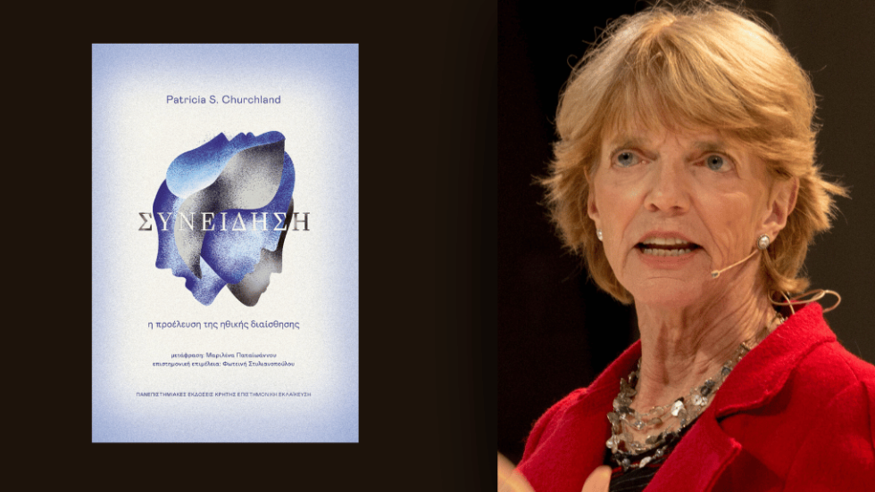 Patricia S. Churchland | Συνείδηση Η προέλευση της ηθικής διαίσθησης | Μετάφραση: Μαριλένα Παπαϊωάννου. Επιστ. επιμέλεια: Φωτεινή Στυλιανοπούλου | Σελ. 288 | ΕΚΔΟΣΕΙΣ ΠΕΚ