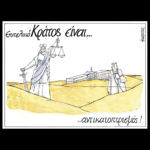 Σκίτσο της Εφ.Συν. [Μ.Κουντούρης 02.07.2025]
