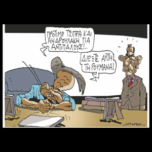 Σκίτσο της Εφ.Συν. [Π.Ζερβός 11.07.2025]