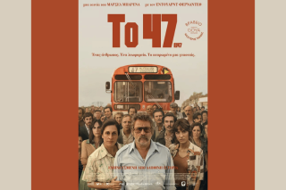 «Το 47» σε σκηνοθεσία Μαρσέλ Μπαρένα