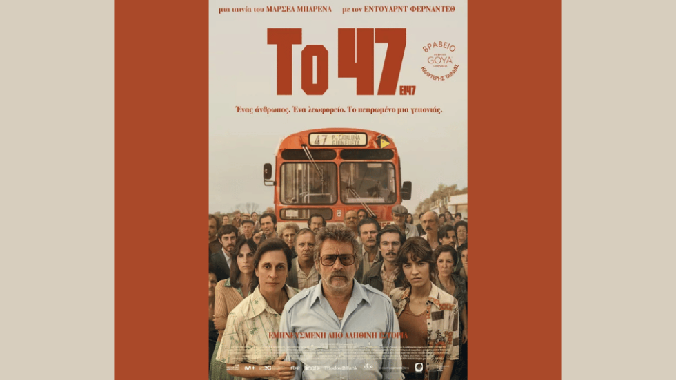 «Το 47» σε σκηνοθεσία Μαρσέλ Μπαρένα