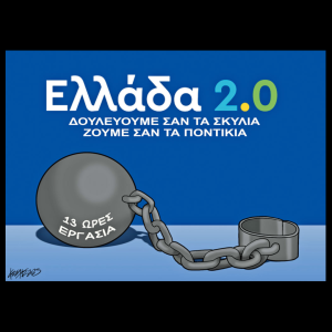 Σκίτσο της Εφ.Συν. [Κ.Γρηγοριάδης 05.07.2025]