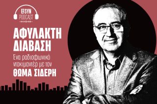 Αφύλακτη Διάβαση: Μαρτυρίες απελευθέρωσης από τα ναζιστικά στρατόπεδα