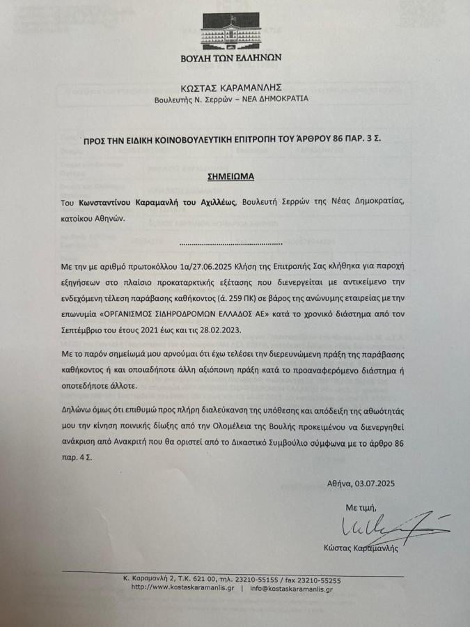 Υπόμνημα Καραμανλή