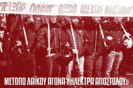 Ηλέκτρα Αποστόλου