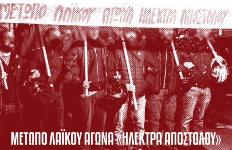 Ηλέκτρα Αποστόλου