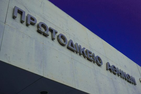 πρωτοδικείο Αθηνών