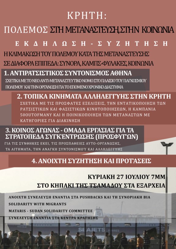Εκδήλωση για τους πρόσφυγες στη Κρήτη