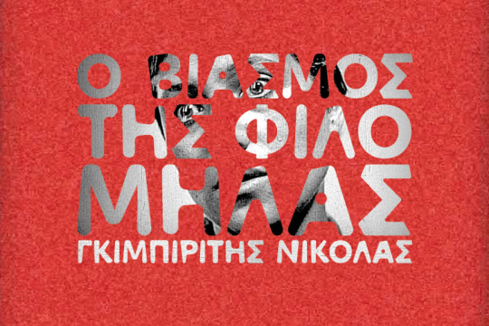 Ο βιασμός της Φιλομήλας