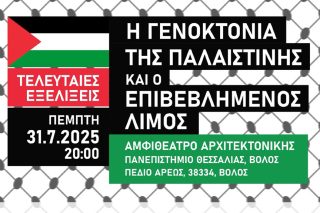 Εκδήλωση Βόλος BDS