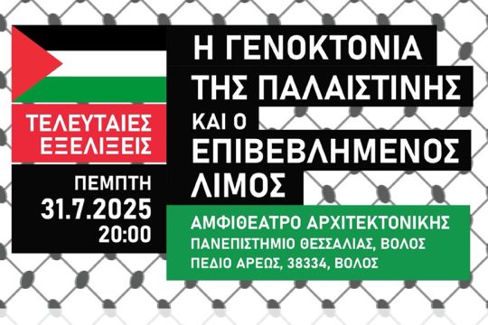 Εκδήλωση Βόλος BDS