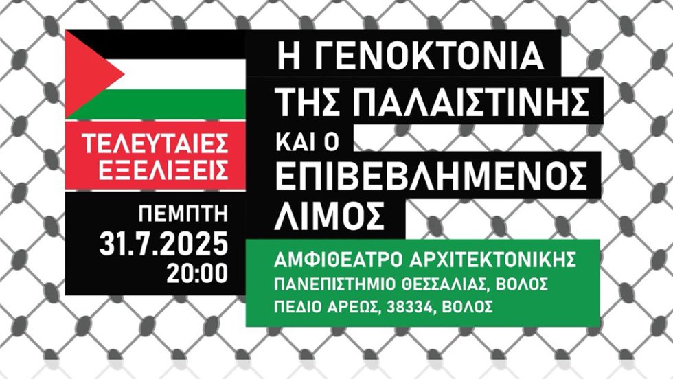 Εκδήλωση Βόλος BDS