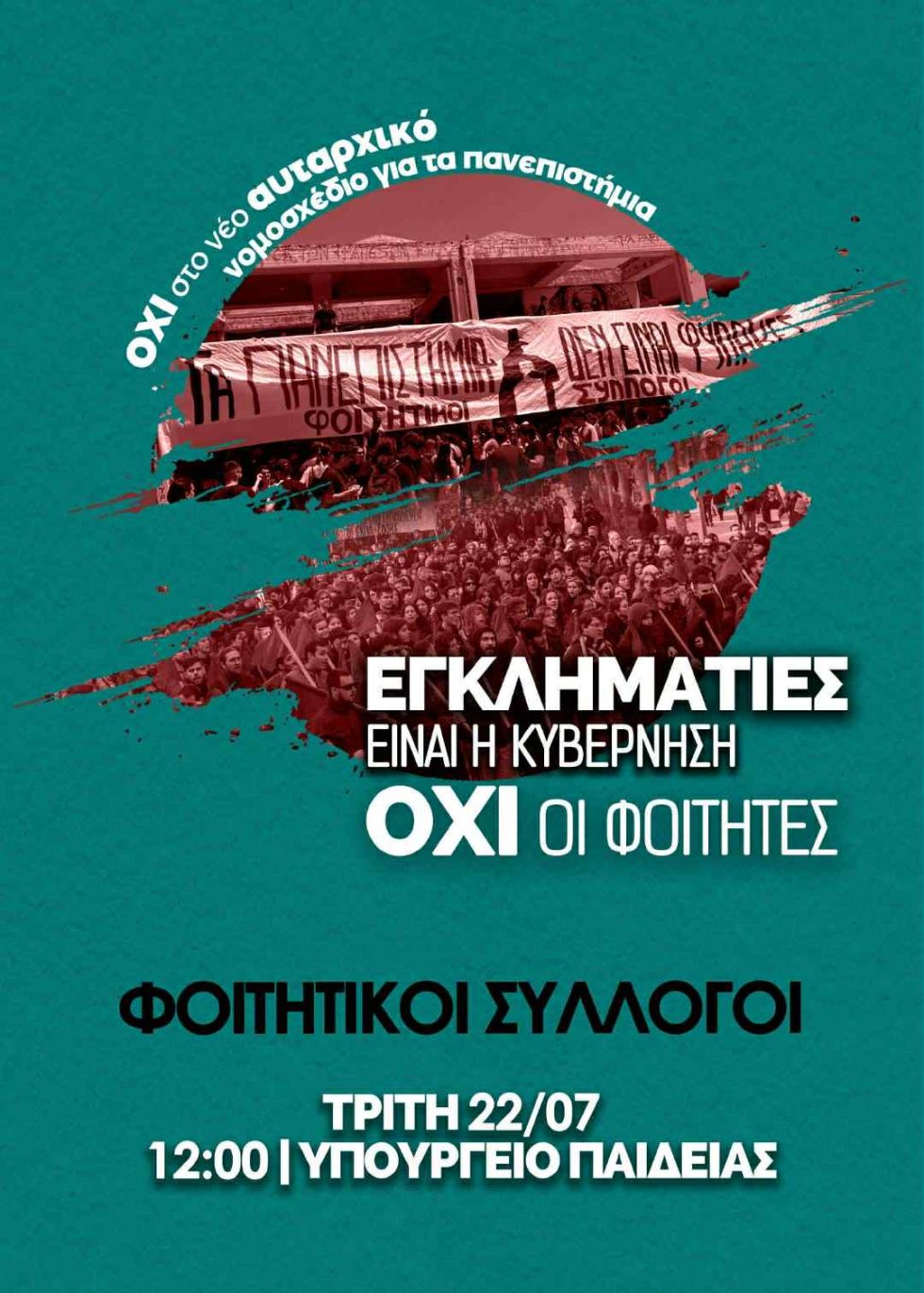φοιτητές κινητοποίηση