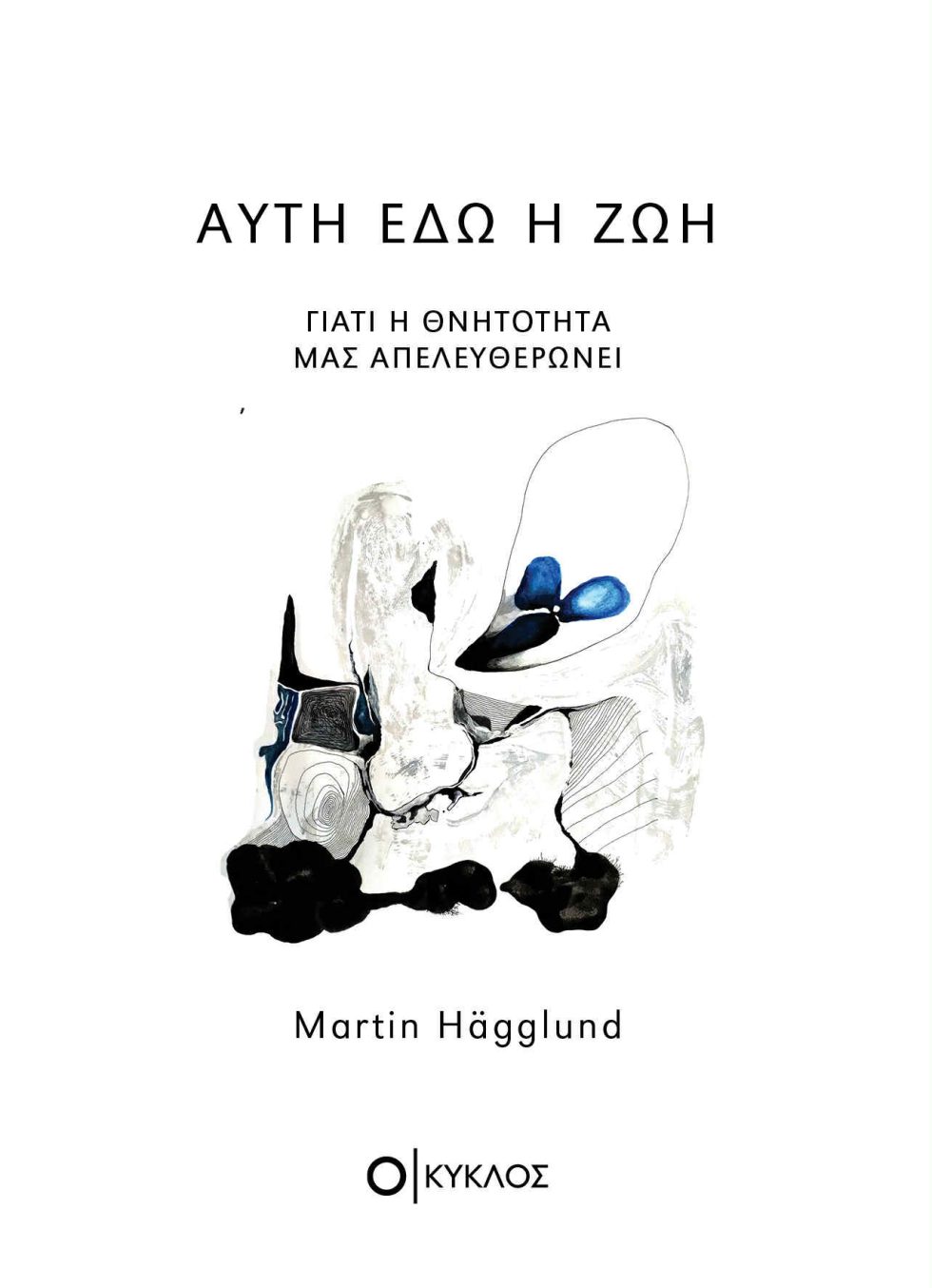 Αυτή εδώ είναι η ζωή-Εκδόσεις Κύκλος