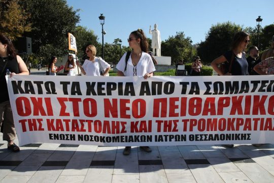 Συγκεντρωση διαμαρτυρίας νοσοκομειακών γιατρών