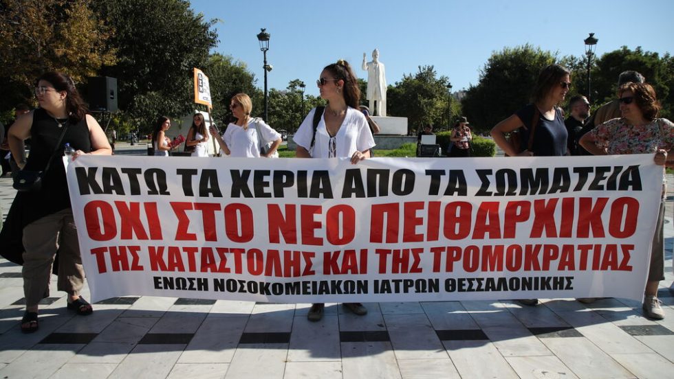 Συγκεντρωση διαμαρτυρίας νοσοκομειακών γιατρών
