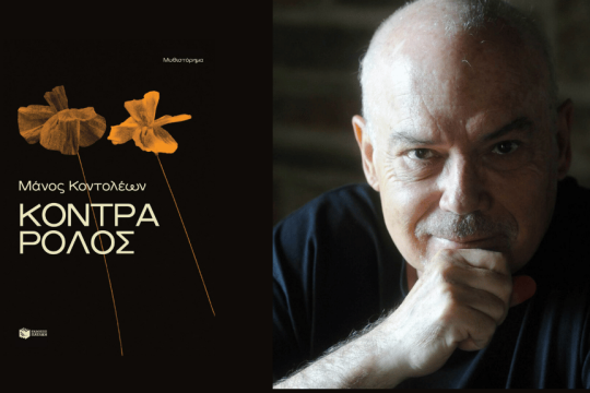 Μάνος Κοντολέων | Κόντρα ρόλος \ Μυθιστόρημα | Σελ. 272 | εκδοσεισ Πατάκη, 2025