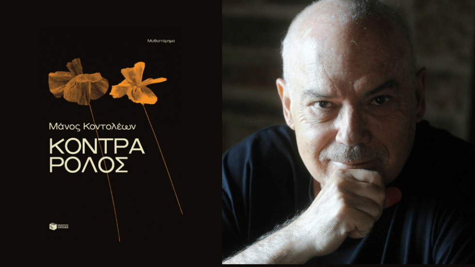 Μάνος Κοντολέων | Κόντρα ρόλος \ Μυθιστόρημα | Σελ. 272 | εκδοσεισ Πατάκη, 2025