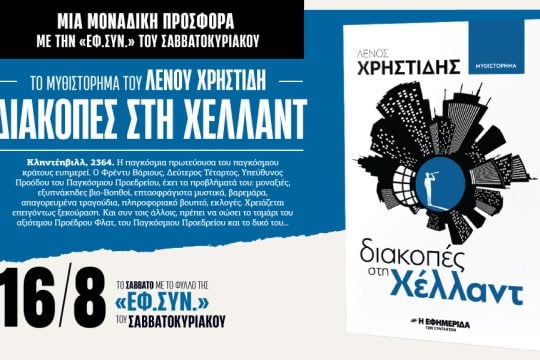 προσφορά «Εφ.Συν.»
