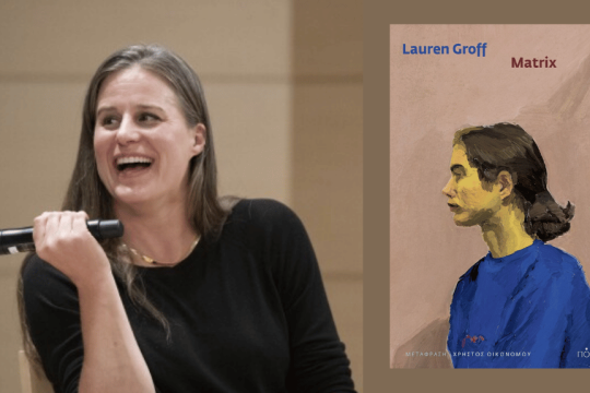 Lauren Groff | Matrix | Μετάφραση: Χρήστος Οικονόμου | Σελ. 282 | Πόλις, 2024