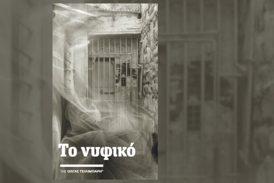 Το νυφικό